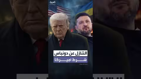 أمريكا ترهن الضمانات الأمنية لأوكرانيا بالتنازل عن دونباس