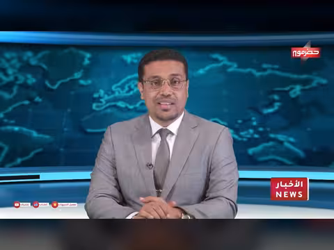 نشرة أخبار قناة حضرموت - 20 سبتمبر 2026