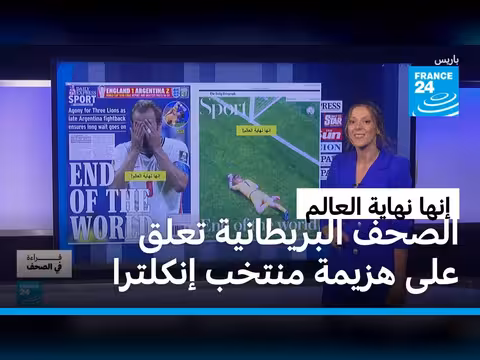 تصنيف الصحف البريطانية لهزيمة إنكلترا أمام الأرجنتين