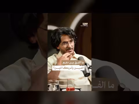 الفرق بين الدعم الصيني والأمريكي لليمن