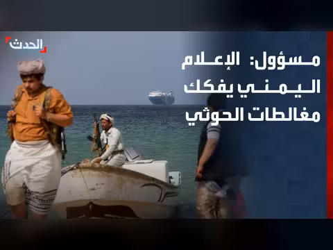 وكيل وزارة الإعلام اليمني: الجبهة الإعلامية لا تقل أهمية عن العسكرية