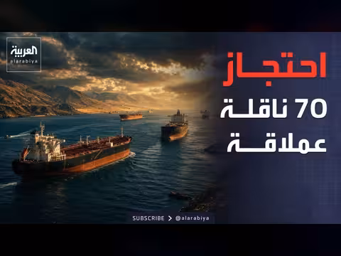 حصار أميركي على أسطول النفط الإيراني