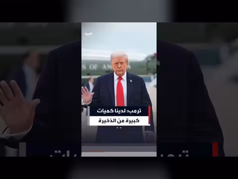 ترمب: لدينا كميات كبيرة من الذخيرة وأكثر مما نستخدم