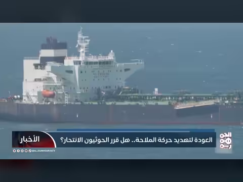 الحوثيون يهددون الملاحة في البحر الأحمر