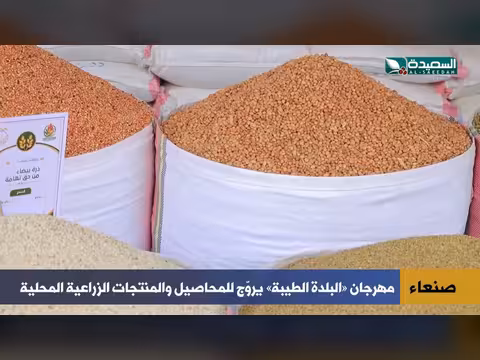 مهرجان «البلدة الطيبة» بصنعاء يعرض خيرات اليمن المتنوعة