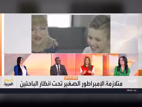 خبراء يحذرون من متلازمة الإمبراطور الصغير