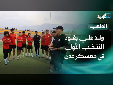 نور الدين ولد علي يقود المنتخب الأول في معسكر عدن لخليجي 27