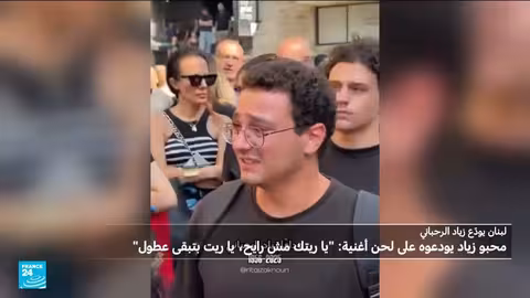 وداع لبنان لزياد الرحباني - فرانس 24