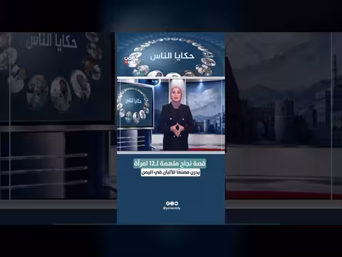 قصة نجاح ملهمة لاثنتي عشرة امرأة يدِرن مصنعًا للألبان في اليمن