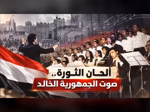 الأغنية الوطنية.. بندقية الثورة وذاكرة الجمهورية | صباح اليمن اليوم