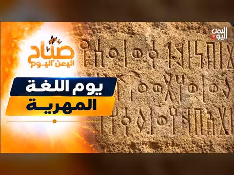 اللغة المهرية إرث حميري يمني عمره ثلاثة آلاف عام