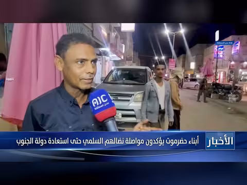 أبناء حضرموت يؤكدون مواصلة نضالهم السلمي