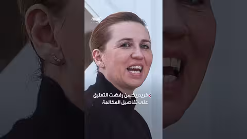 ترمب يوبخ رئيسة وزراء الدنمارك بسبب غرينلاند