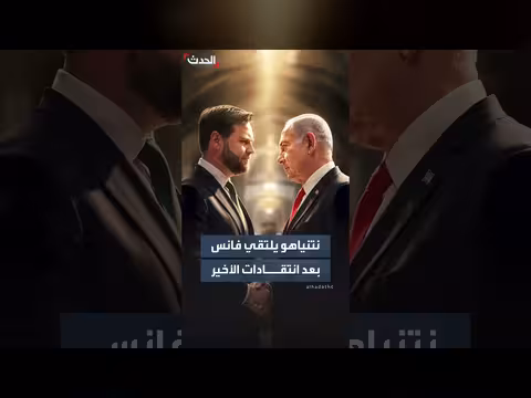 نتنياهو يلتقي نائب الرئيس الأميركي فانس في واشنطن
