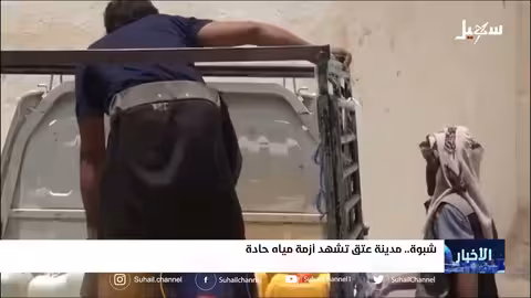 مدينة عتق تشهد أزمة مياه حادة