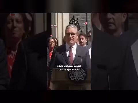 ستارمر: إنهاء عملي