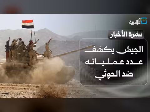الجيش يكشف عدد عملياته ودخول آليات حسم جديدة والحوثي يبرر استهداف مارب