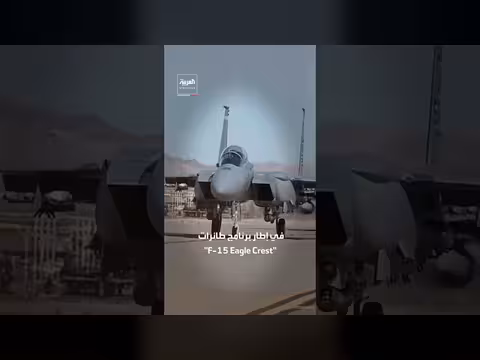 صفقة لإنتاج وتحديث طائرات إف-15
