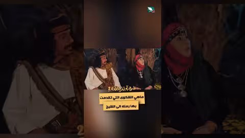 ماهي الشكوى التي تقدمت بها رمله الى الشيخ دروب المرجلة2