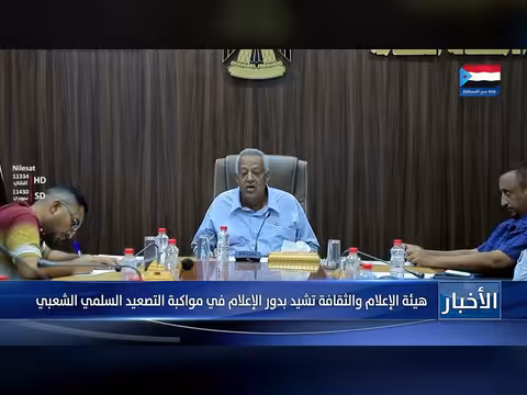 هيئة الإعلام والثقافة تشيد بدور الإعلام في مواكبة التصعيد السلمي الشعبي