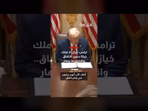 ترامب: إيران لا تملك خيارًا سوى الاتفاق