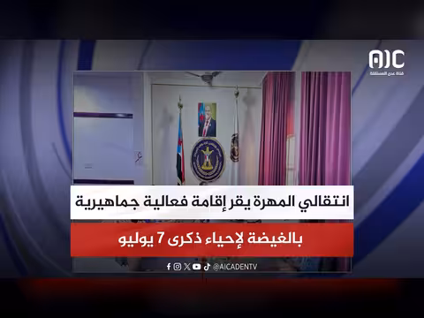 انتقالي المهرة يقر إقامة فعالية بالغيضة
