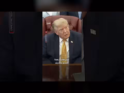 ترمب يمنح إيران فرصة أخيرة قبل قطع الرؤوس
