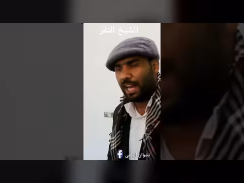 حكم الشيخ النفر ه