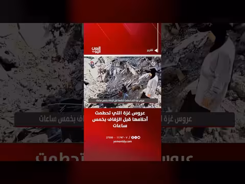 عروس غزة التي تحطمت أحلامها قبل زفافها بخمس ساعات