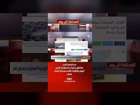 عبدالباسط البحر: قوات تتقدم ميدانياً باتجاه صنعاء ومناطق مرشحة للتحرر