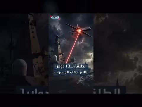 منظومة الليزر العسكرية الجديدة: طلقة ب13 دولار تدمر مسيرات بمئات آلاف الدولارات
