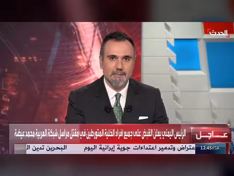 الرئيس اليمني: القبض على جميع أفراد خلية مقتل مراسل العربية