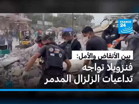 الزلزال المزدوج في فنزويلا: أكثر من 1500 ضحية