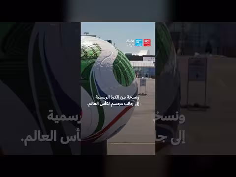 الفيفا تعرض عشب نهائي مونديال 2026 للبيع