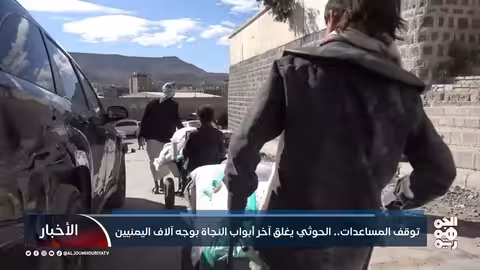 اليمن: الحوثيون يهددون المساعدات الإنسانية ويواجهون اتهامات بحرمان السكان