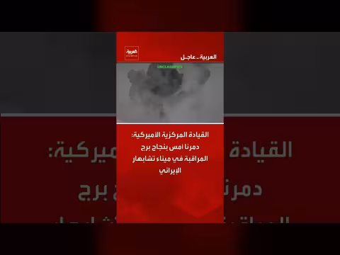 القيادة المركزية الأميركية تنشر فيديو لتدمير برج المراقبة في ميناء تشابهار