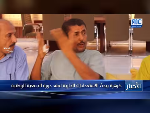 هرهرة يبحث الاستعدادات الجارية لعقد دورة الجمعية الوطنية