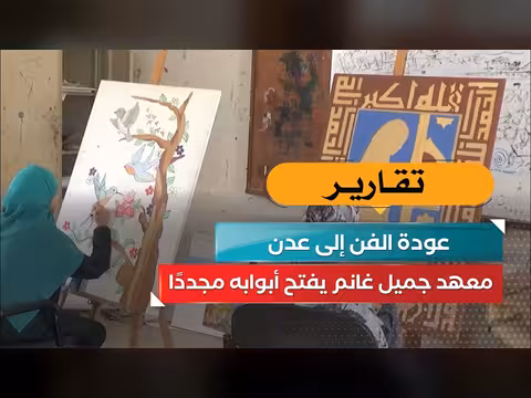 معهد جميل غانم يفتح أبوابه مجددًا في عدن لاستقبال الفن