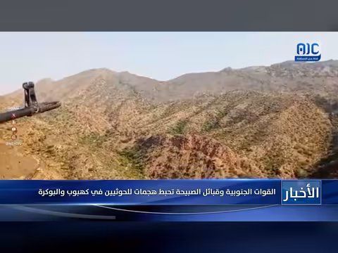 القوات الجنوبية وقبائل الصبيحة تصد هجمات الحوثيين في كهبوب والبوكرة