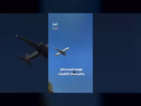 الولايات المتحدة تفرض ضمانات مالية على بعض طالبي التأشيرات