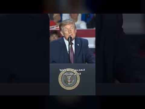 ترمب: أنجزنا مهمتنا في إيران خلال ليلة واحدة ويمكننا المغادرة غداً