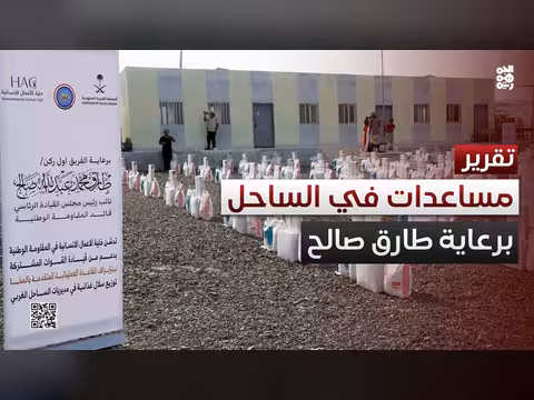 توزيع مساعدات غذائية في الساحل الغربي