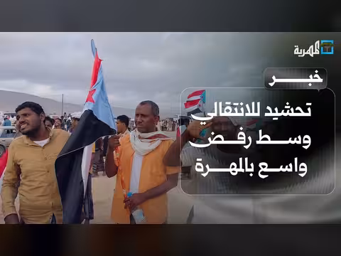 تحشيد للانتقالي المنحل في المسيلة وسط رفض واسع