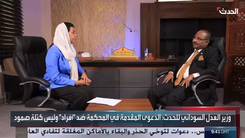 وزير العدل السوداني: الدعوى ضد أفراد وليس كتلة صمود