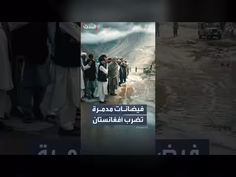 فضانات مفاجئة في أفغانستان تترك 20 قتيلا