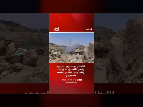 الأبطال يكسرون الأنساق الحوثية والمليشيا تنتقم بقصف المدنيين