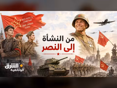 تاريخ الجيش الأحمر: من النشأة إلى النصر