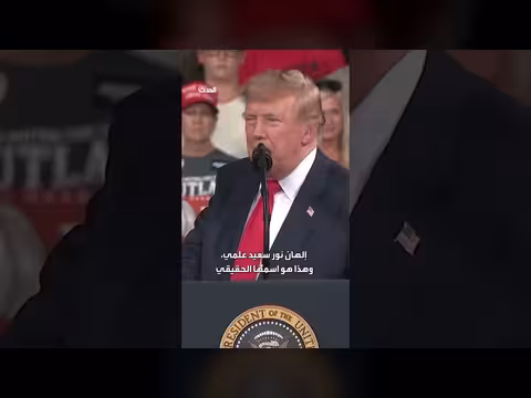 ترمب يهاجم إلهان عمر متهمًا إياها بالاحتيال