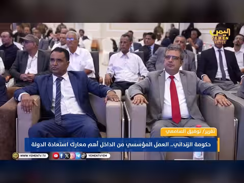 حكومة الزنداني والعمل المؤسسي من الداخل لاستعادة الدولة