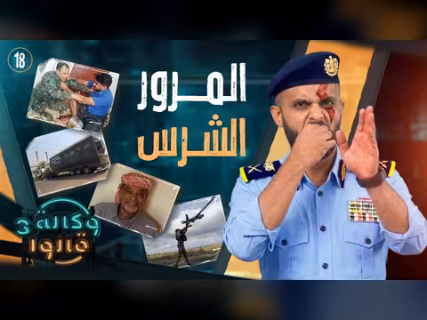 يسران قلب الزربيان | وكالة قالوا 3 الحلقة 18